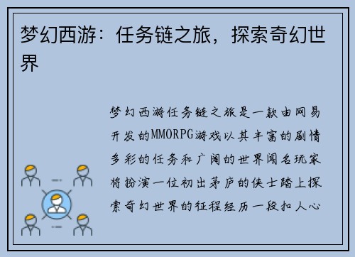 梦幻西游：任务链之旅，探索奇幻世界
