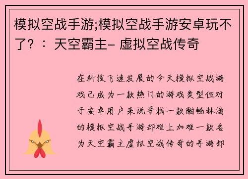模拟空战手游;模拟空战手游安卓玩不了？：天空霸主- 虚拟空战传奇