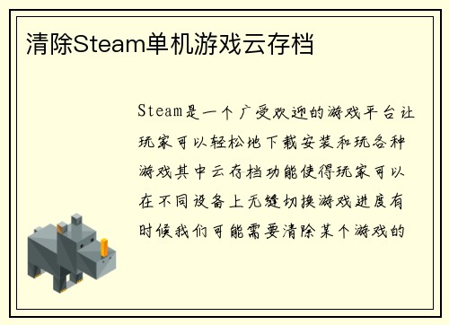 清除Steam单机游戏云存档