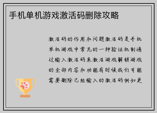 手机单机游戏激活码删除攻略