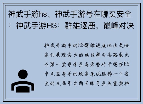 神武手游hs、神武手游号在哪买安全：神武手游HS：群雄逐鹿，巅峰对决