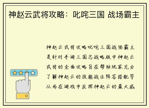 神赵云武将攻略：叱咤三国 战场霸主