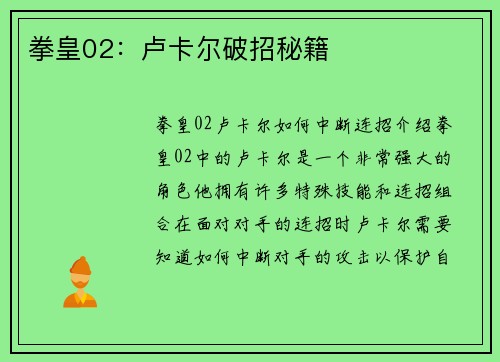 拳皇02：卢卡尔破招秘籍