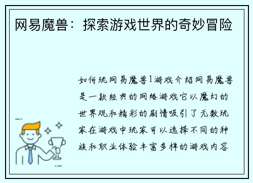 网易魔兽：探索游戏世界的奇妙冒险