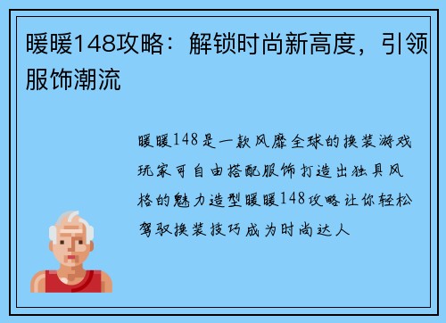 暖暖148攻略：解锁时尚新高度，引领服饰潮流