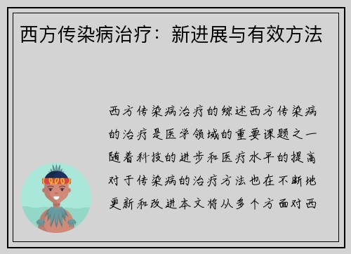 西方传染病治疗：新进展与有效方法