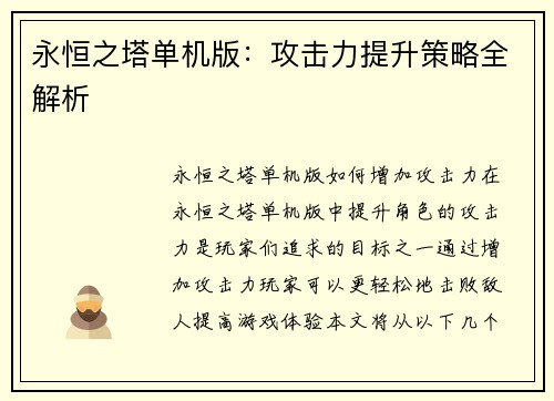 永恒之塔单机版：攻击力提升策略全解析