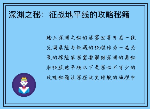 深渊之秘：征战地平线的攻略秘籍