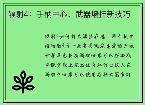 辐射4：手柄中心，武器墙挂新技巧