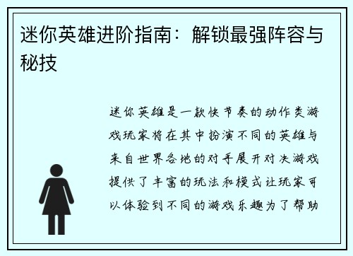 迷你英雄进阶指南：解锁最强阵容与秘技