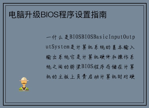 电脑升级BIOS程序设置指南