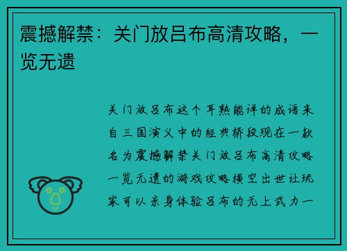 震撼解禁：关门放吕布高清攻略，一览无遗