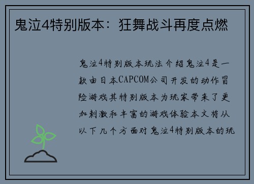 鬼泣4特别版本：狂舞战斗再度点燃