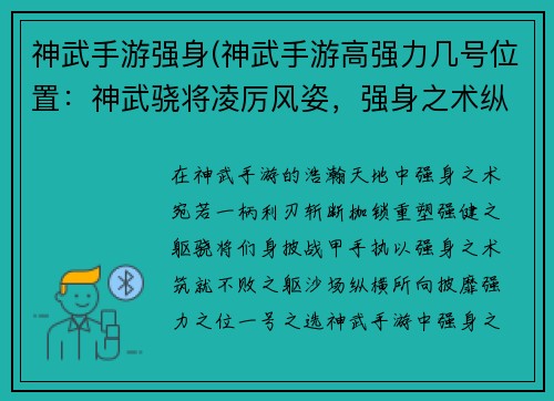 神武手游强身(神武手游高强力几号位置：神武骁将凌厉风姿，强身之术纵横四海)