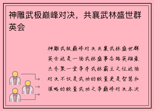 神雕武极巅峰对决，共襄武林盛世群英会