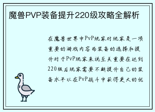 魔兽PVP装备提升220级攻略全解析