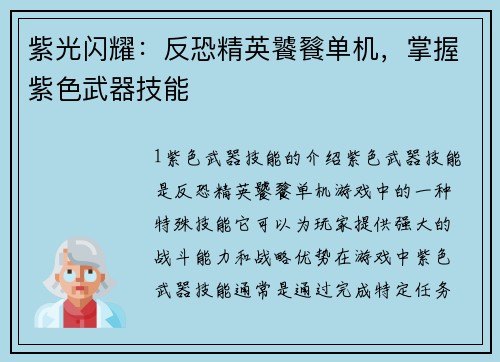 紫光闪耀：反恐精英饕餮单机，掌握紫色武器技能