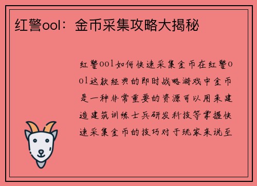 红警ool：金币采集攻略大揭秘