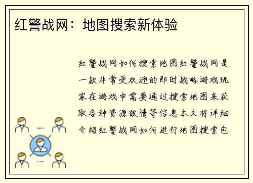 红警战网：地图搜索新体验
