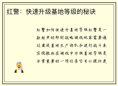 红警：快速升级基地等级的秘诀