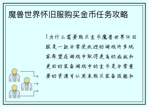 魔兽世界怀旧服购买金币任务攻略