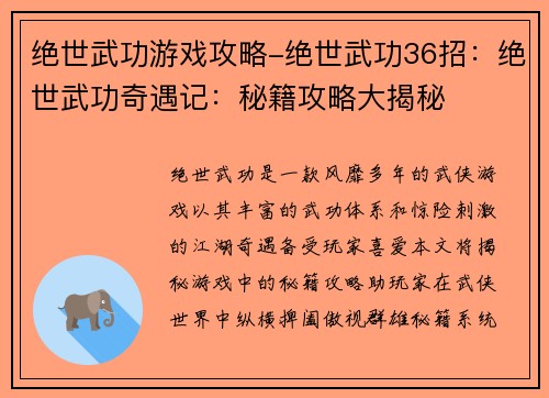 绝世武功游戏攻略-绝世武功36招：绝世武功奇遇记：秘籍攻略大揭秘