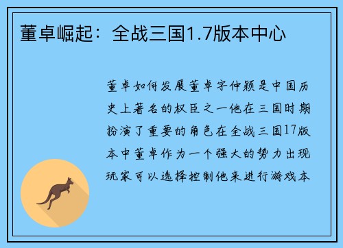 董卓崛起：全战三国1.7版本中心