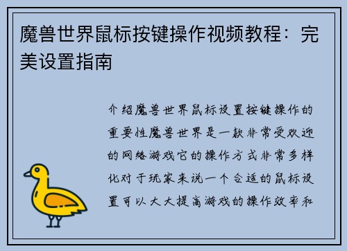 魔兽世界鼠标按键操作视频教程：完美设置指南