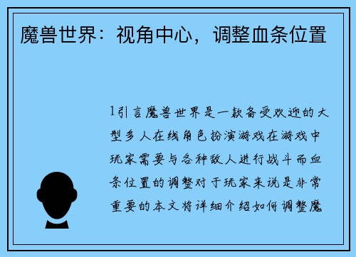 魔兽世界：视角中心，调整血条位置