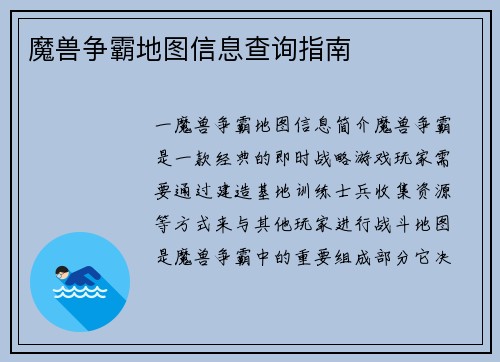魔兽争霸地图信息查询指南