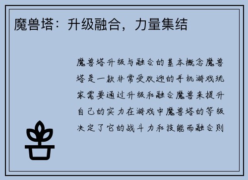 魔兽塔：升级融合，力量集结