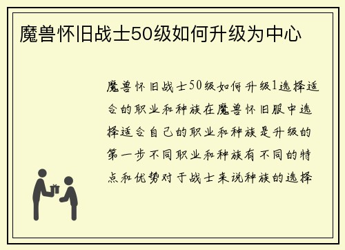 魔兽怀旧战士50级如何升级为中心