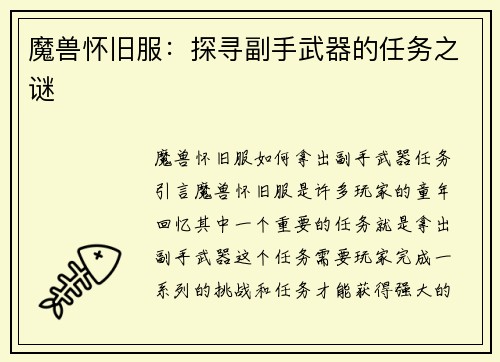 魔兽怀旧服：探寻副手武器的任务之谜