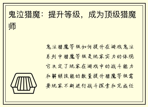 鬼泣猎魔：提升等级，成为顶级猎魔师