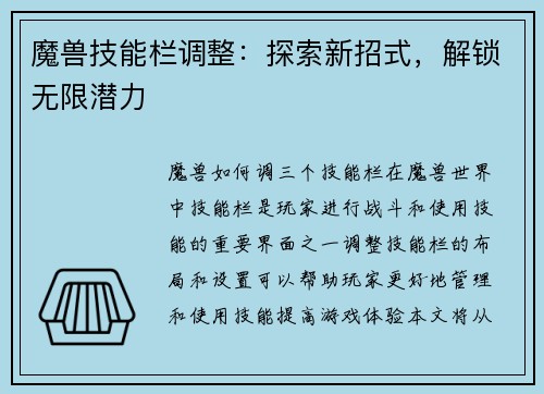 魔兽技能栏调整：探索新招式，解锁无限潜力