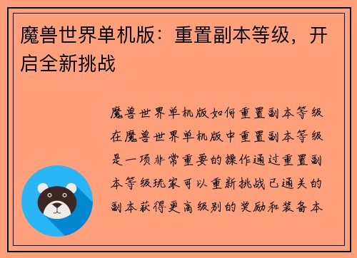 魔兽世界单机版：重置副本等级，开启全新挑战