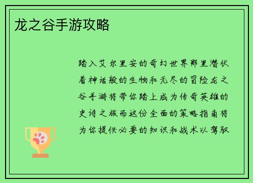 龙之谷手游攻略