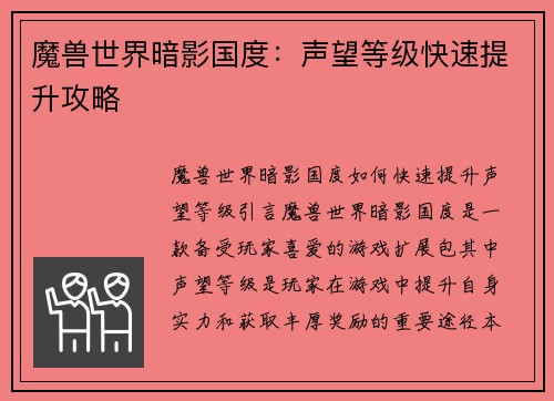 魔兽世界暗影国度：声望等级快速提升攻略