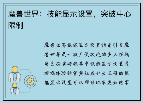 魔兽世界：技能显示设置，突破中心限制