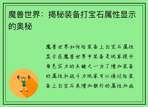魔兽世界：揭秘装备打宝石属性显示的奥秘