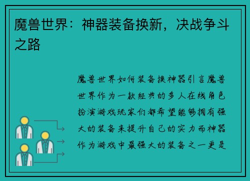 魔兽世界：神器装备换新，决战争斗之路
