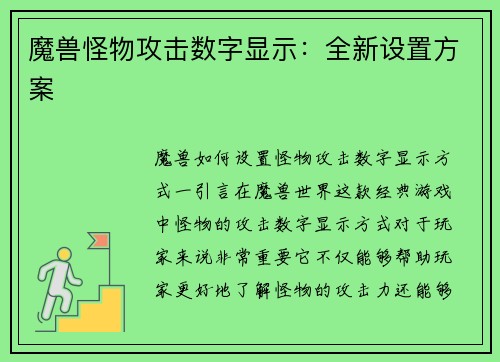魔兽怪物攻击数字显示：全新设置方案