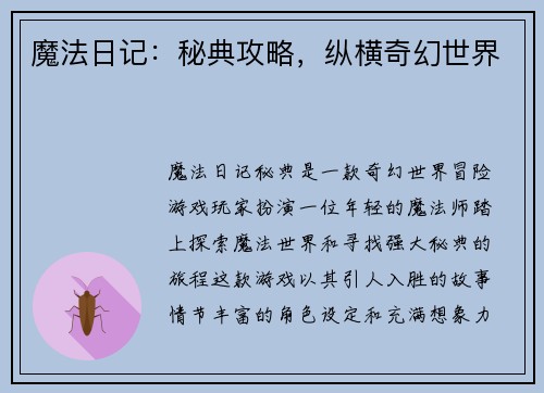 魔法日记：秘典攻略，纵横奇幻世界