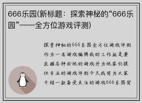 666乐园(新标题：探索神秘的“666乐园”——全方位游戏评测)