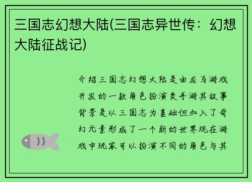 三国志幻想大陆(三国志异世传：幻想大陆征战记)