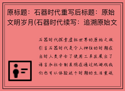 原标题：石器时代重写后标题：原始文明岁月(石器时代续写：追溯原始文明岁月)