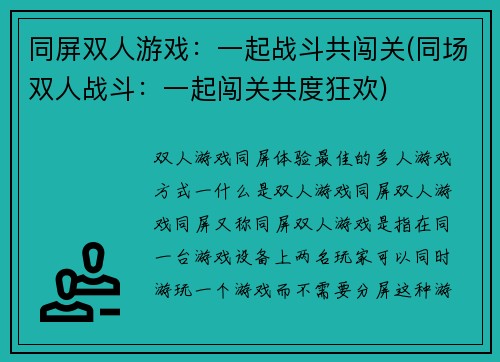 同屏双人游戏：一起战斗共闯关(同场双人战斗：一起闯关共度狂欢)