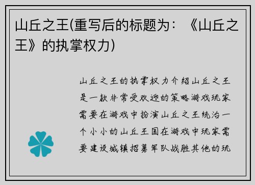 山丘之王(重写后的标题为：《山丘之王》的执掌权力)